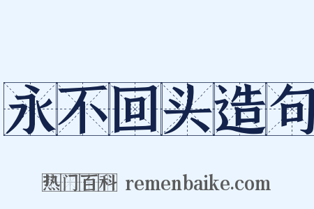 永不回头造句是什么意思的图片